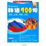 韩语900句 90分钟超长版(4磁带+1书)