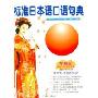 标准日本语口语句典(5CD-ROM+5书)