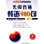 无师自通韩语900句(1CD-ROM+1书)