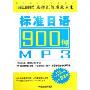 标准日语900句(CD-R-MP3附书)