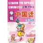 学说中国话:生活篇 Learn To Speak Chinese For Living(卡带)