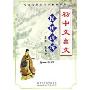 初中文言文精析训练初1(CD附书)