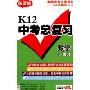 K12中考总复习:数学