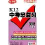 K12中考总复习:英语