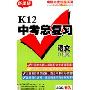 K12中考总复习:语文