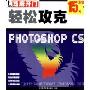 轻松攻克photoshop cs(2CD-ROM)