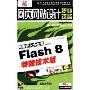 网络狂人大全集:Flash8 特效技术版(4CD-ROM)