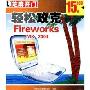 轻松攻克Fireworks MX2004(2CD)