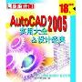 AUTOCAD2005实用大全&设计经典(3CD)