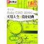 AutoCAD2006实用大全＆设计经典-建筑篇(2CD)