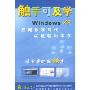 触手可及学Windows XP