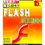 用多媒体学FLASH MX2004(2CD)