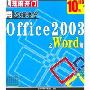 用多媒体学office2003之word篇(1CD)