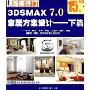 3DSMAX7.0家居方案设计:下篇(2CD)