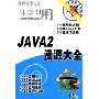 即学即用:JAVA2资源大全