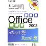 即学即用Office2003(2CD)