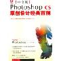 Photoshop CS原创设计经典百例(2CD+说明书 中文版)