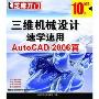三维机械设计速学速用:AUTOCAD2006篇(CD-ROM)