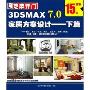 3DSMAX7.0家居方案设计:下篇(2CD)