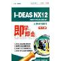 DEAS NX12三维模型设计(2CD-ROM)