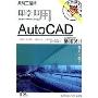 即学即用:AutoCAD基础设计