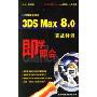 3DS Max8.0实战特训(3CD-ROM＋1本使用手册)