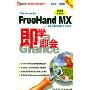 FreeHand MX:矢量绘图与排版专业软件