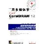 用多媒体学CorelDraw12