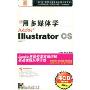 用多媒体学Illustrator CS(4CD-ROM+1本使用手册)