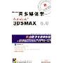 用多媒体学3DS MAX 6.0