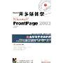 用多媒体学FrontPage 2003(3CD-ROM+1本使用手册)