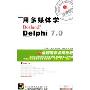 用多媒体学Delphi 7.0