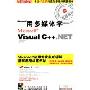 用多媒体学Visual C++.NET(4CD-ROM＋1本使用手册)