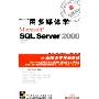 用多媒体学SQL Server 2000(3CD-ROM)