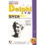 高手实例Delphi 7.0