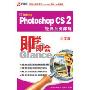 Phtotoshop CS 2经典百例形解(2CD＋1本使用手册)