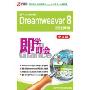 Dreamweaver 8特性详解(1CD＋1本使用手册 中文版)