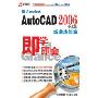 即学即会:AutoCAD 2006:新增功能篇(中文版)