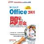 即学即会:Microsoft Office 2003