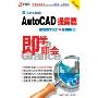 AutoCad提高篇:建筑施工设计&机械制图(2CD＋1本使用手册)