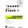 用多媒体学Flash 8