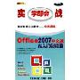 实战学即会office2007中文版从入门到精通 (3CD)