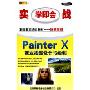 实战学即会:Painter X商业插图设计与绘制(2CD)