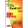 即学即会:Excel 2007(2CD-ROM 中文版)