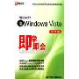 即学即会Windows Vista中文版(1CD+1本使用手册)