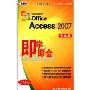 即学即会:Access 2007