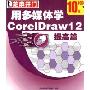 多媒体学用coreldraw 12提高篇(1CD)