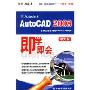即学即会AutoCAD2008(中文版)