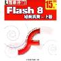 FLASH8 经典百例-上篇(2CD)