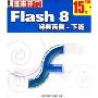 FLASH8 经典百例-下篇(2CD)
